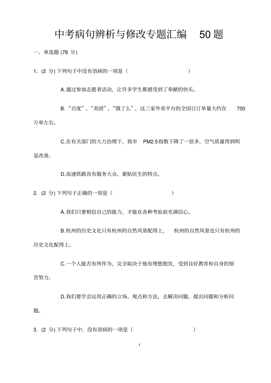 (名师整理)最新语文中考《病句》专题精练(含答案解析)_第1页