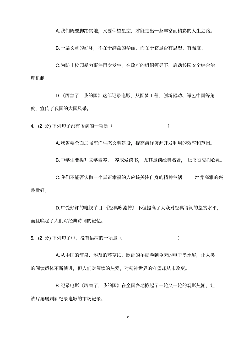 (名师整理)最新语文中考《病句》专题精练(含答案解析)_第2页