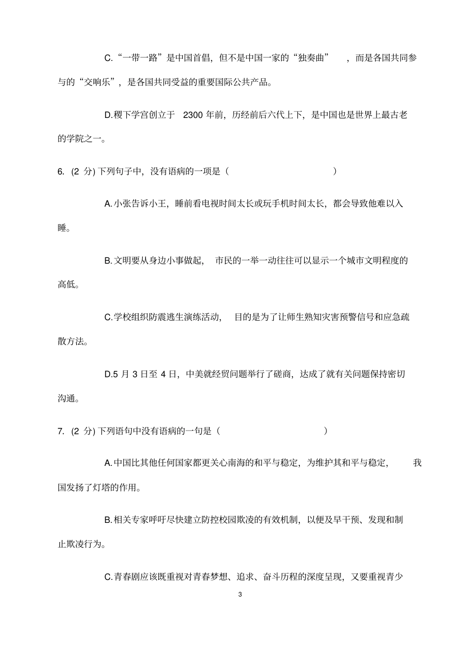 (名师整理)最新语文中考《病句》专题精练(含答案解析)_第3页