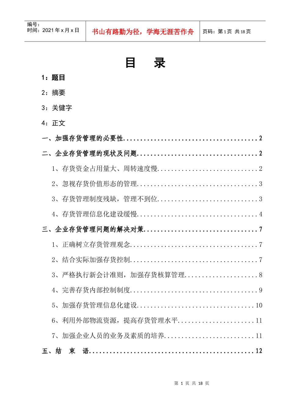 正文：企业存货管理存在的问题及对策分析_第1页