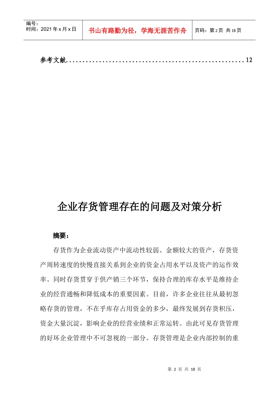 正文：企业存货管理存在的问题及对策分析_第2页