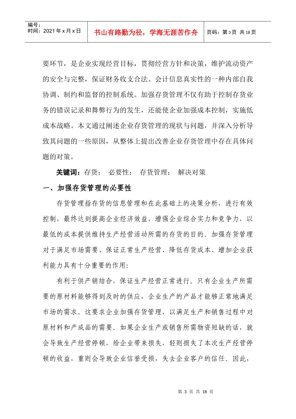 正文：企业存货管理存在的问题及对策分析_第3页