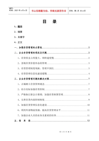 正文：企业存货管理存在的问题及对策分析