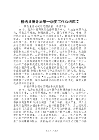 精选县统计局第一季度工作总结范文