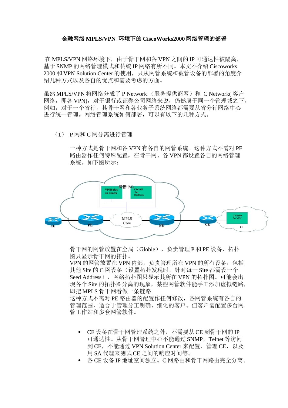 人力资源-MPLS VPN环境下的网络管理系统的部署_第1页
