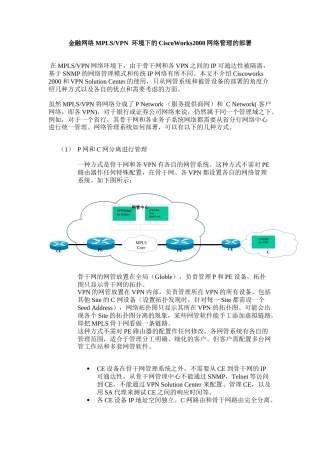 人力资源-MPLS VPN环境下的网络管理系统的部署