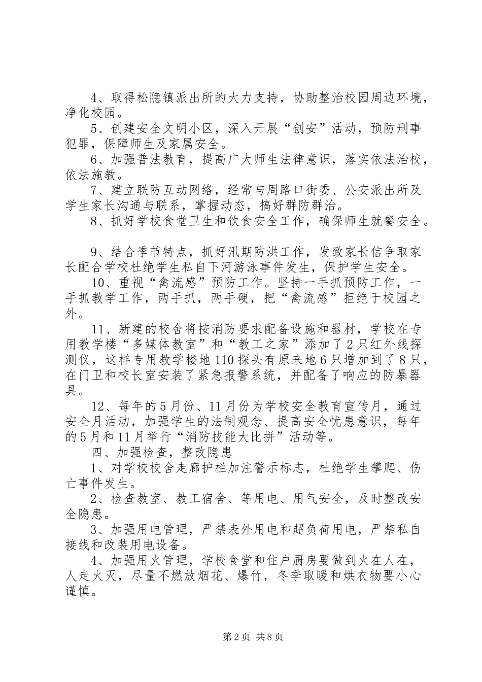 第一篇：XX年中学消防安全工作小结_第2页