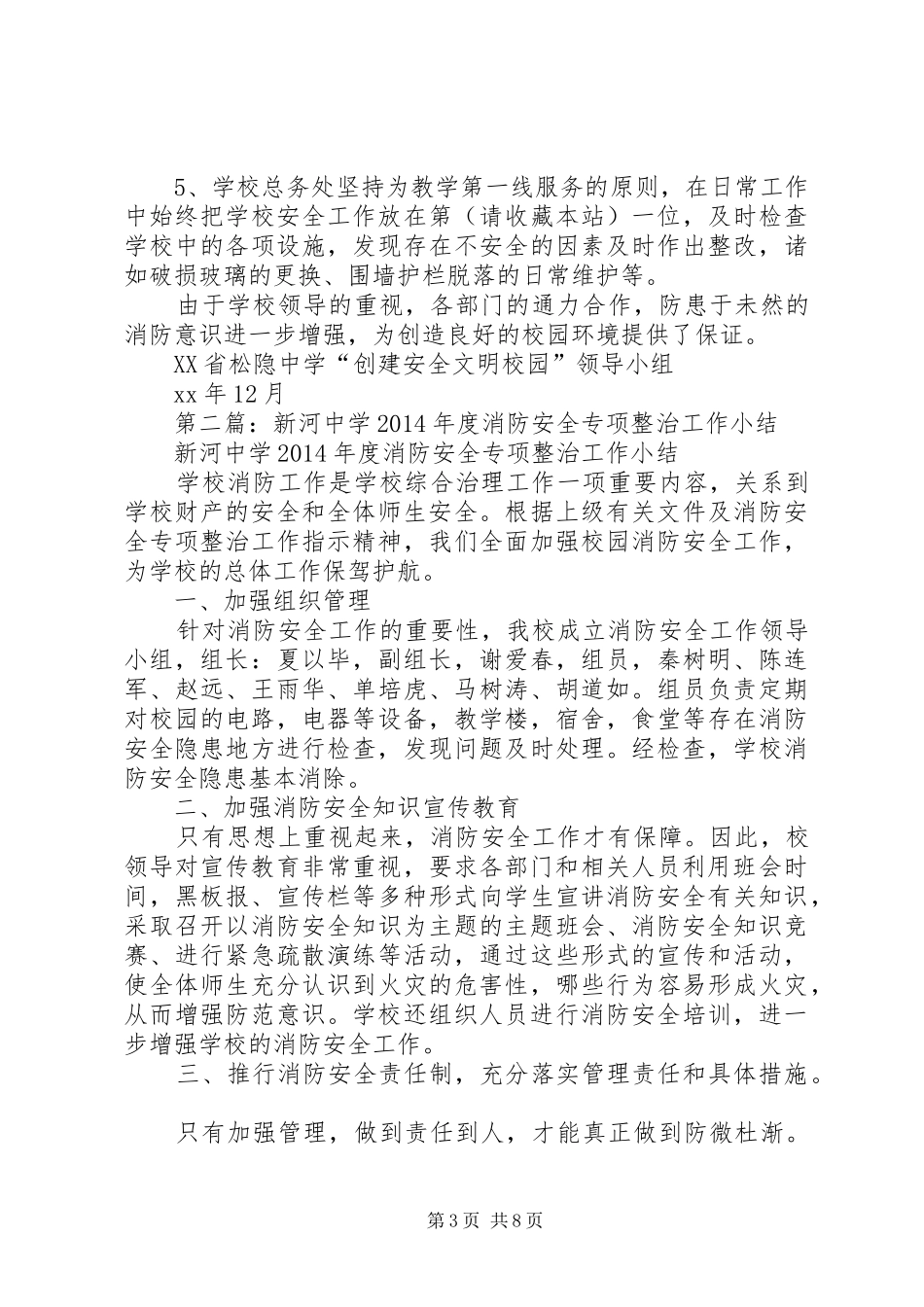 第一篇：XX年中学消防安全工作小结_第3页