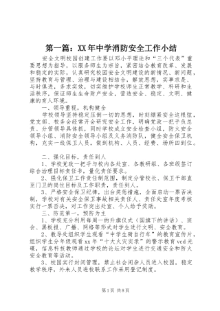 第一篇：XX年中学消防安全工作小结