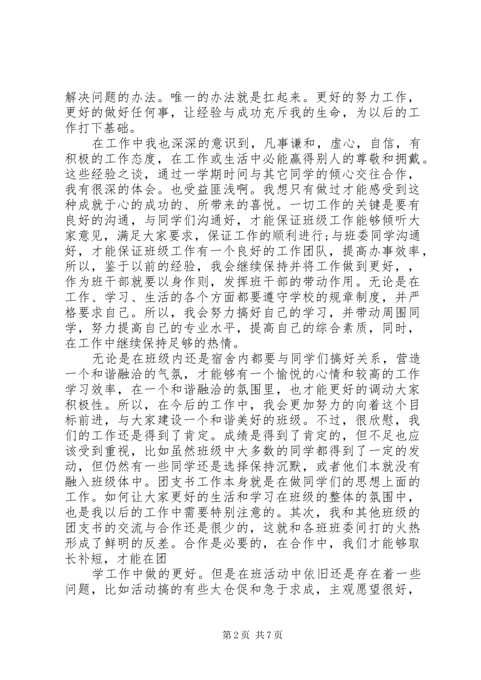 篇一：大学团支书的工作总结_第2页