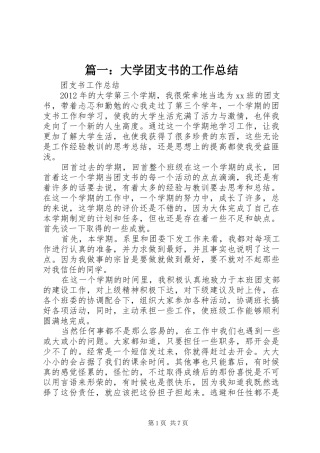 篇一：大学团支书的工作总结