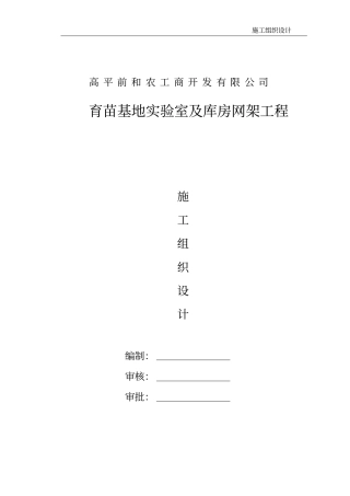 前和育苗基地实验室及库房屋面网架施工方案
