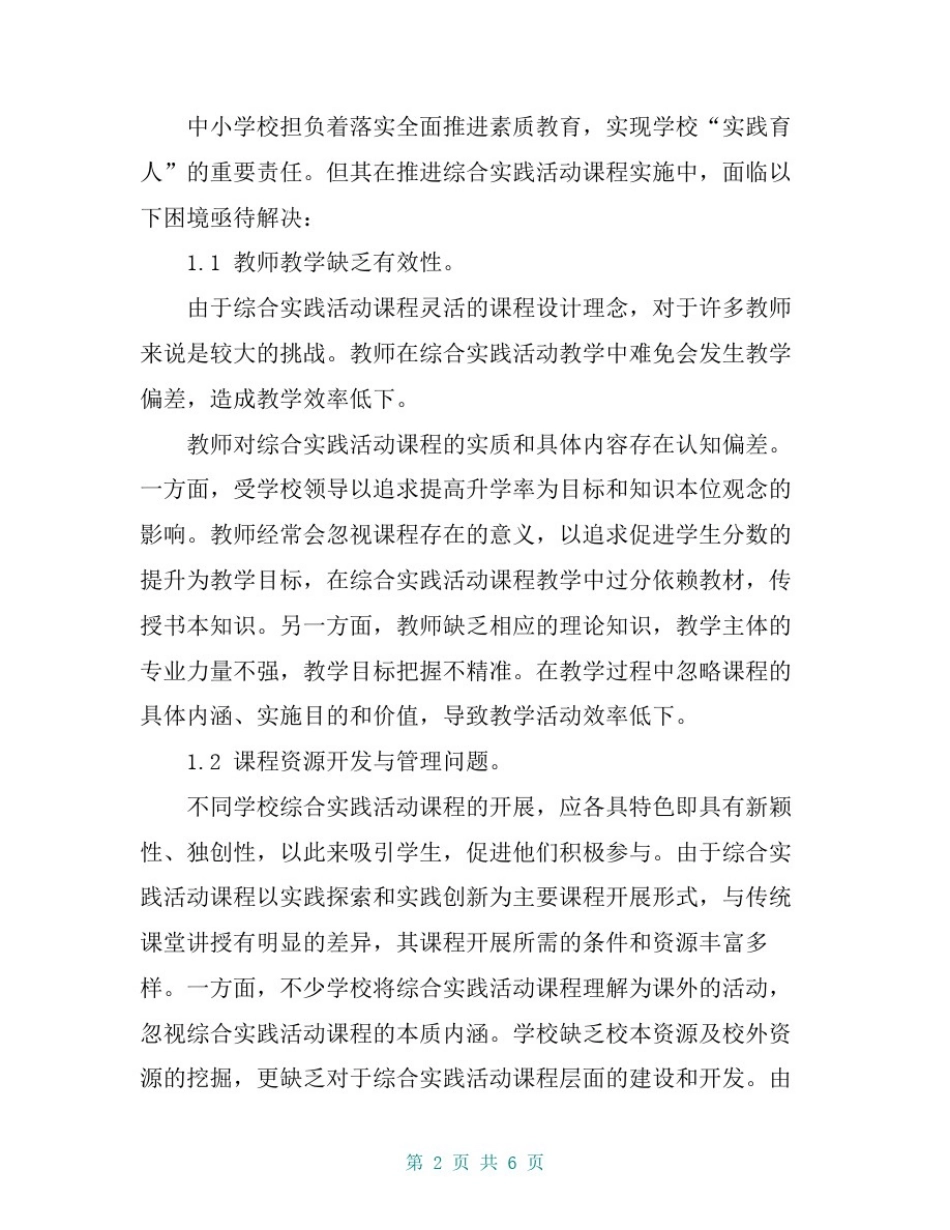 中小学综合实践活动课程建设存在的问题及对策_第2页