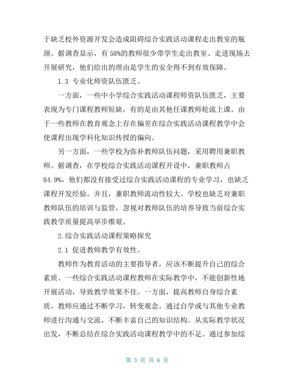 中小学综合实践活动课程建设存在的问题及对策_第3页