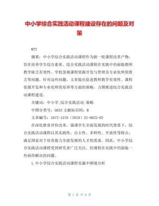 中小学综合实践活动课程建设存在的问题及对策