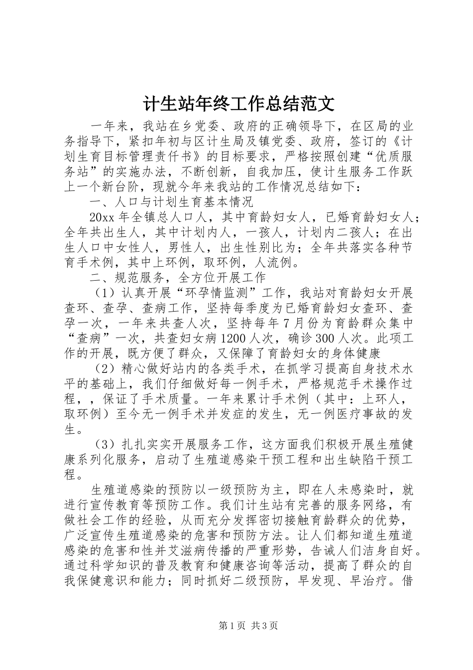 计生站年终工作总结范文_第1页