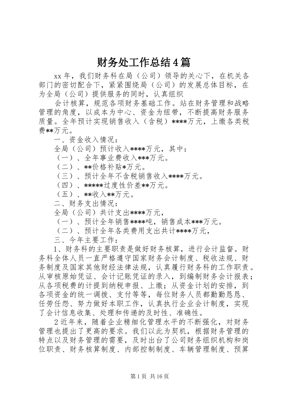 财务处工作总结4篇_第1页