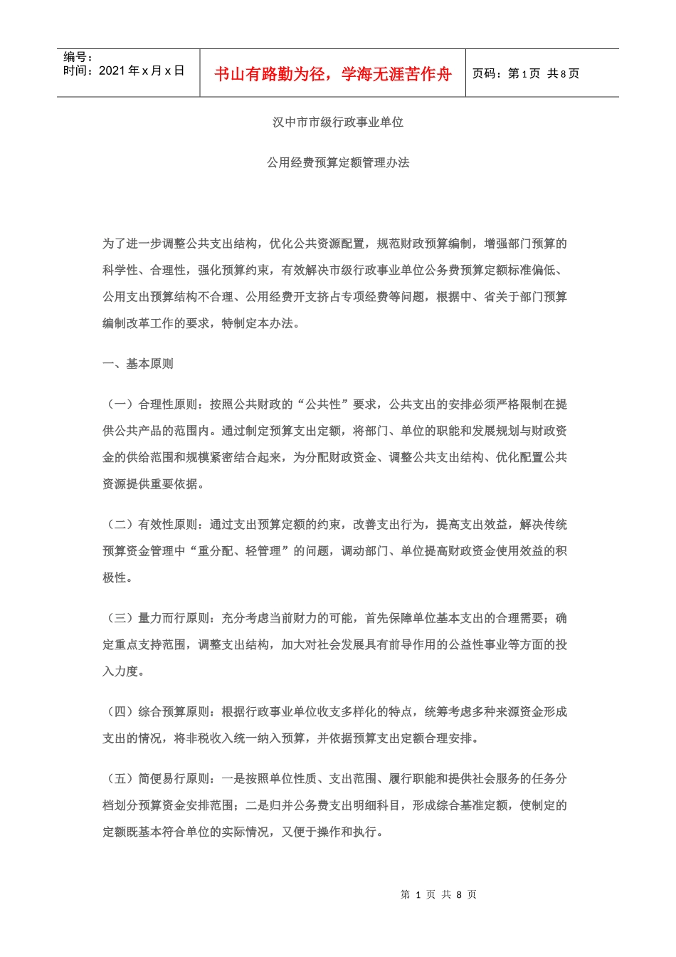 汉中市市级行政事业单位公用经费预算定额管理办法_第1页