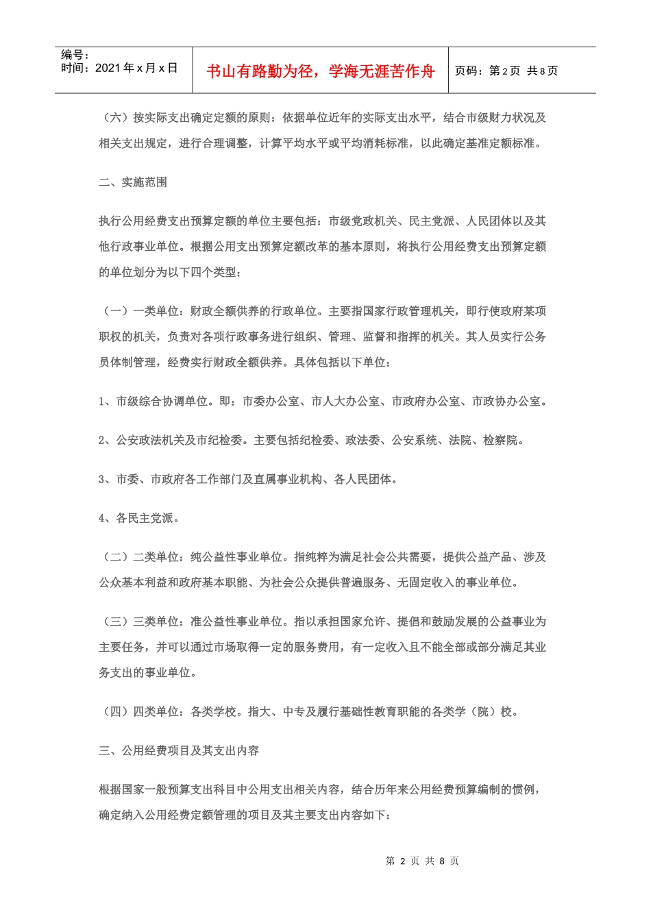 汉中市市级行政事业单位公用经费预算定额管理办法_第2页