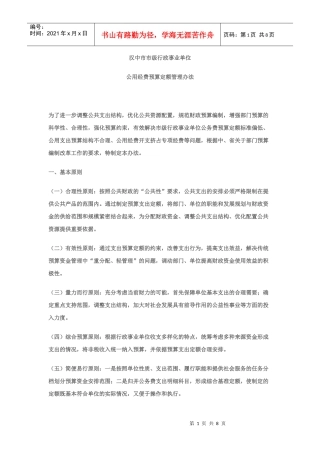 汉中市市级行政事业单位公用经费预算定额管理办法