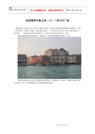 欧洲建筑印象之旅(七)——威尼斯圣马可广场