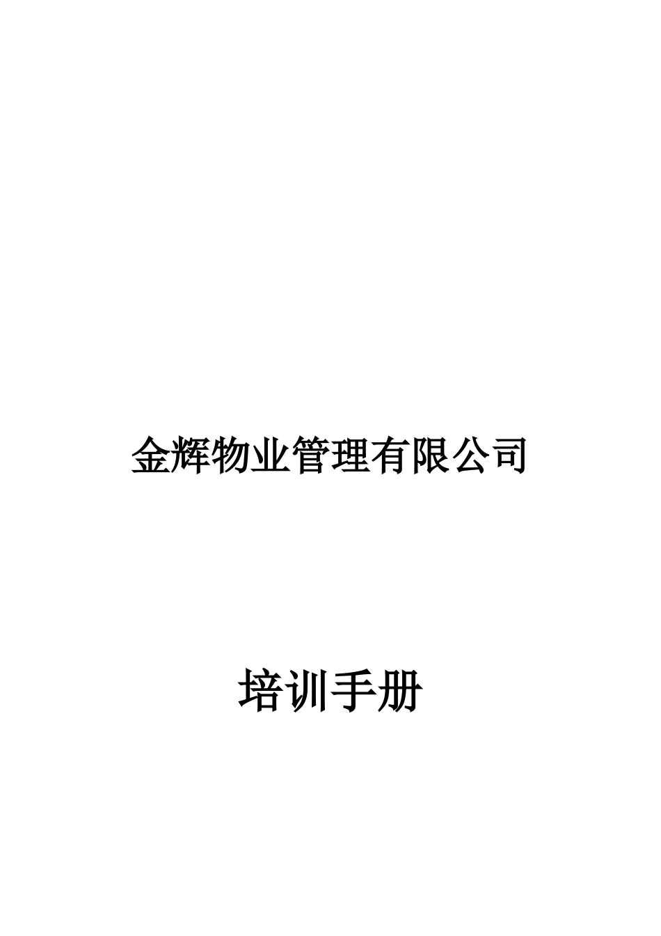 世纪金马金辉物业员工培训手册(初稿)_第1页