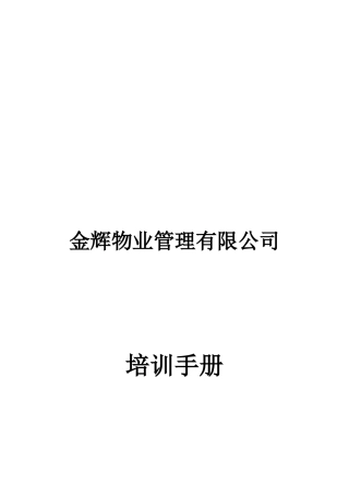 世纪金马金辉物业员工培训手册(初稿)