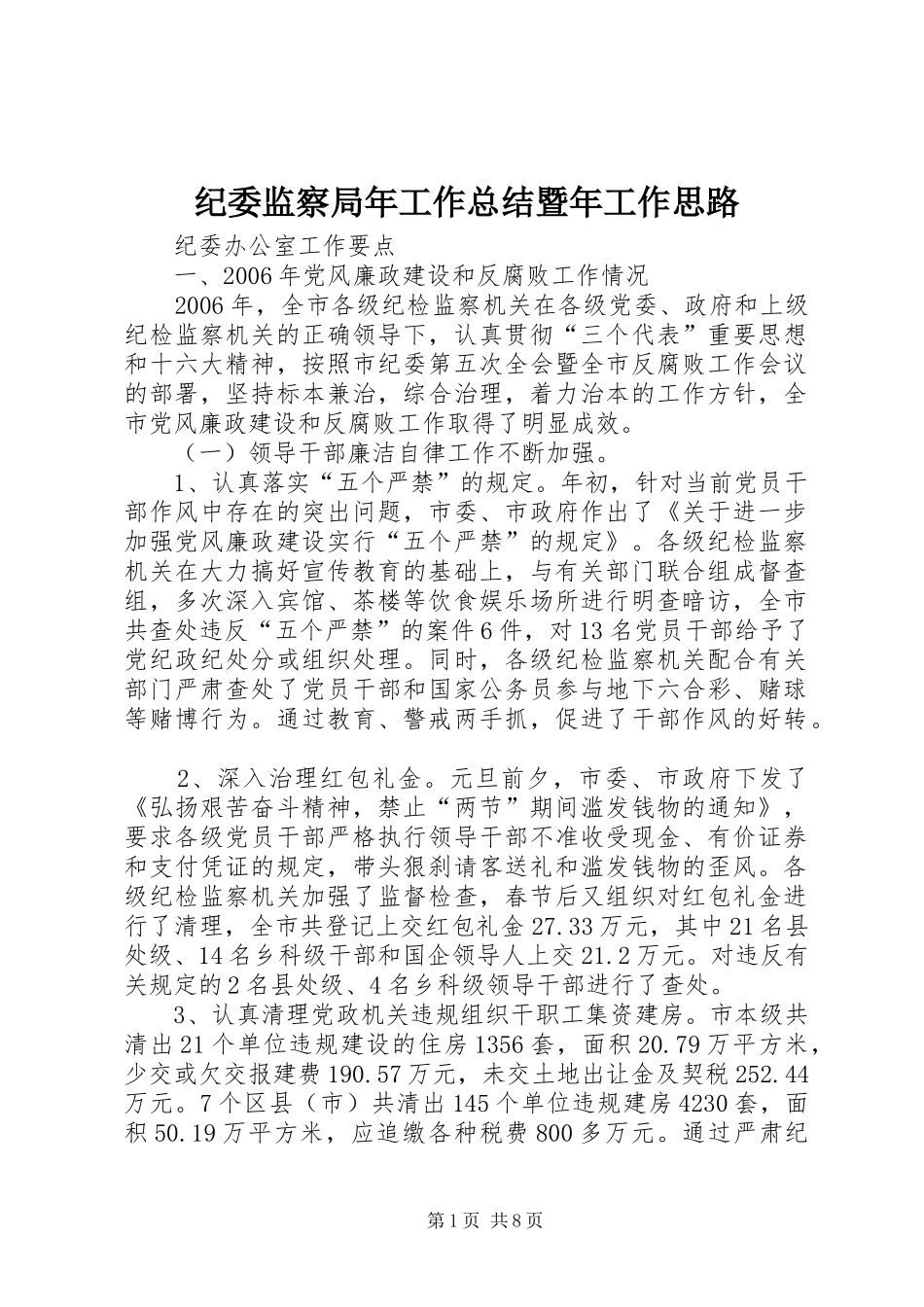 纪委监察局年工作总结暨年工作思路_第1页