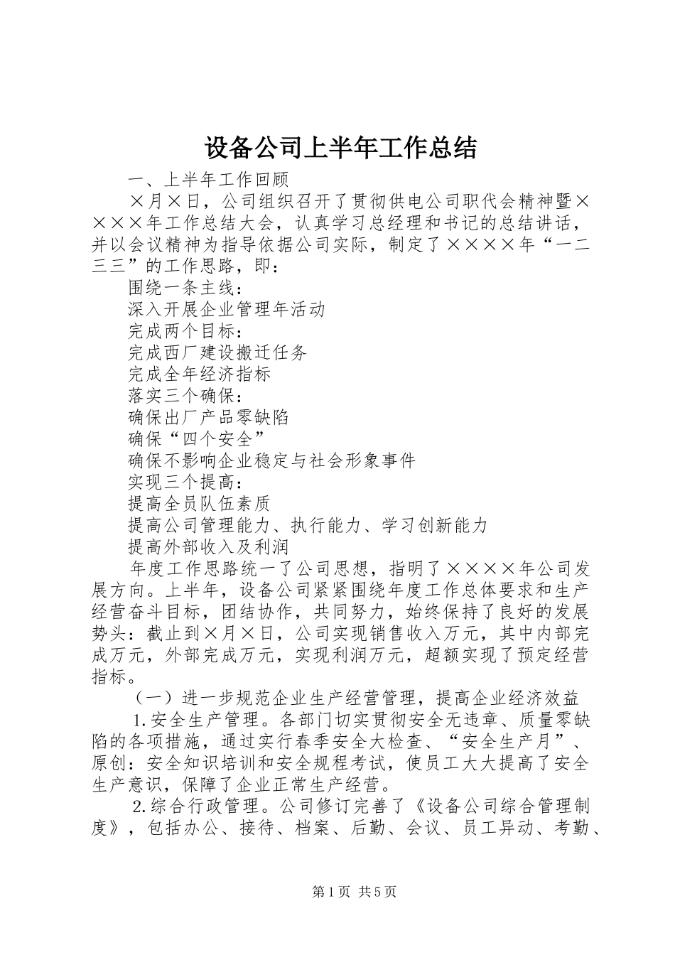 设备公司上半年工作总结_第1页
