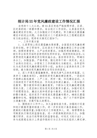 统计局党风廉政建设工作情况汇报