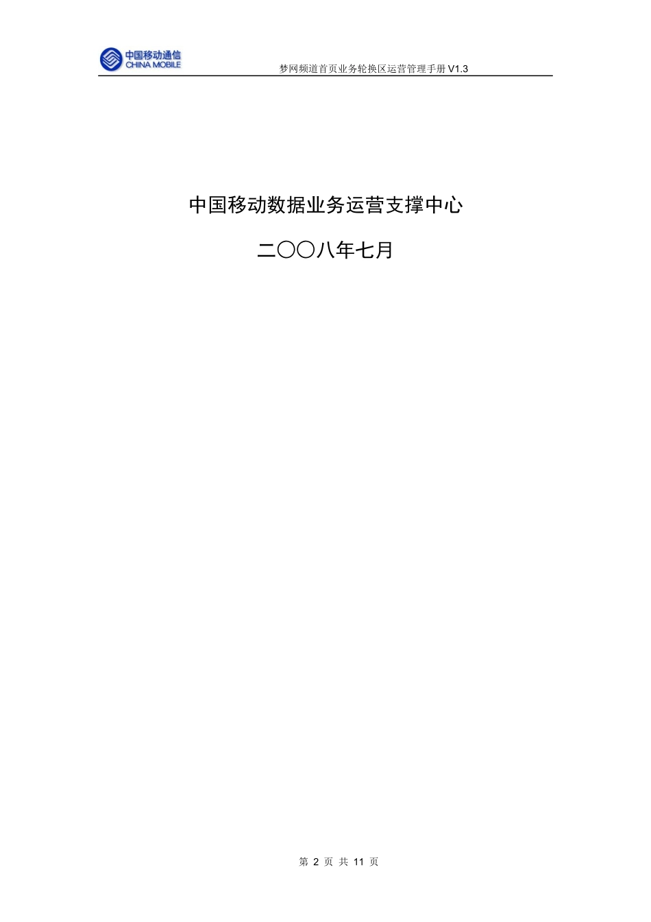梦网频道首页业务轮换区运营管理手册_第2页