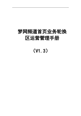 梦网频道首页业务轮换区运营管理手册