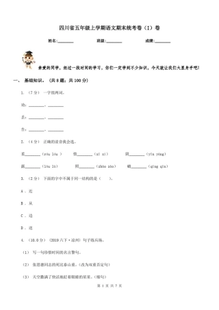 四川省五年级上学期语文期末统考卷(I)卷
