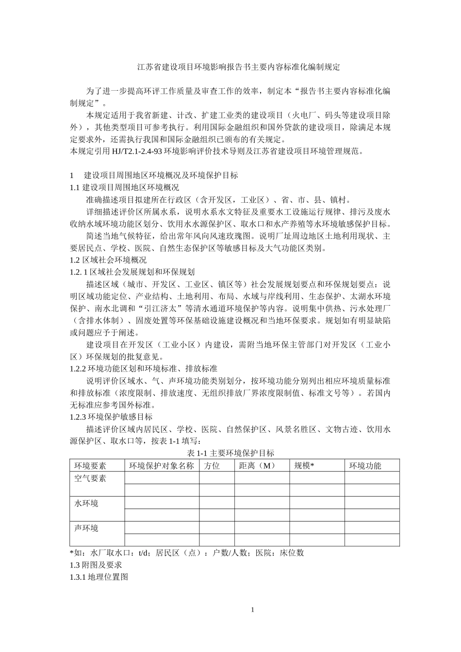 江苏省建设项目环境影响报告书主要内容标准化编制规定_第1页
