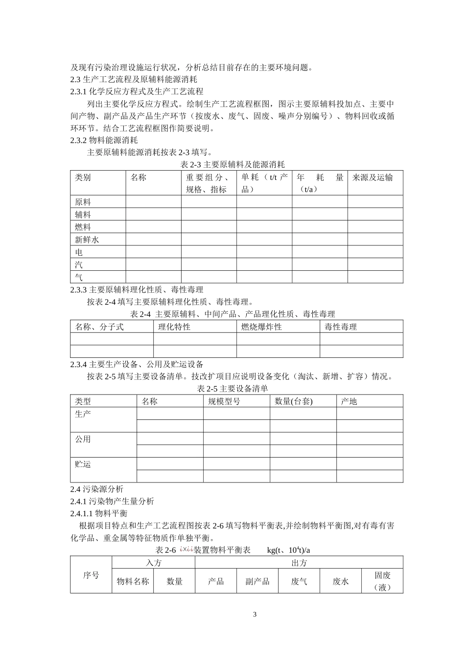 江苏省建设项目环境影响报告书主要内容标准化编制规定_第3页