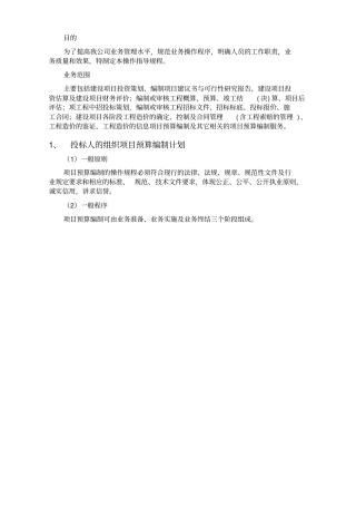 投标人的组织项目预算编制及结算审计计划