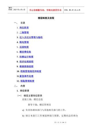 楼层管理制度及其流程管理