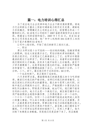 篇一：电力培训心得汇总