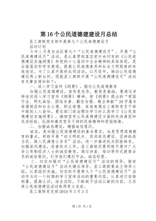 第16个公民道德建建设月总结