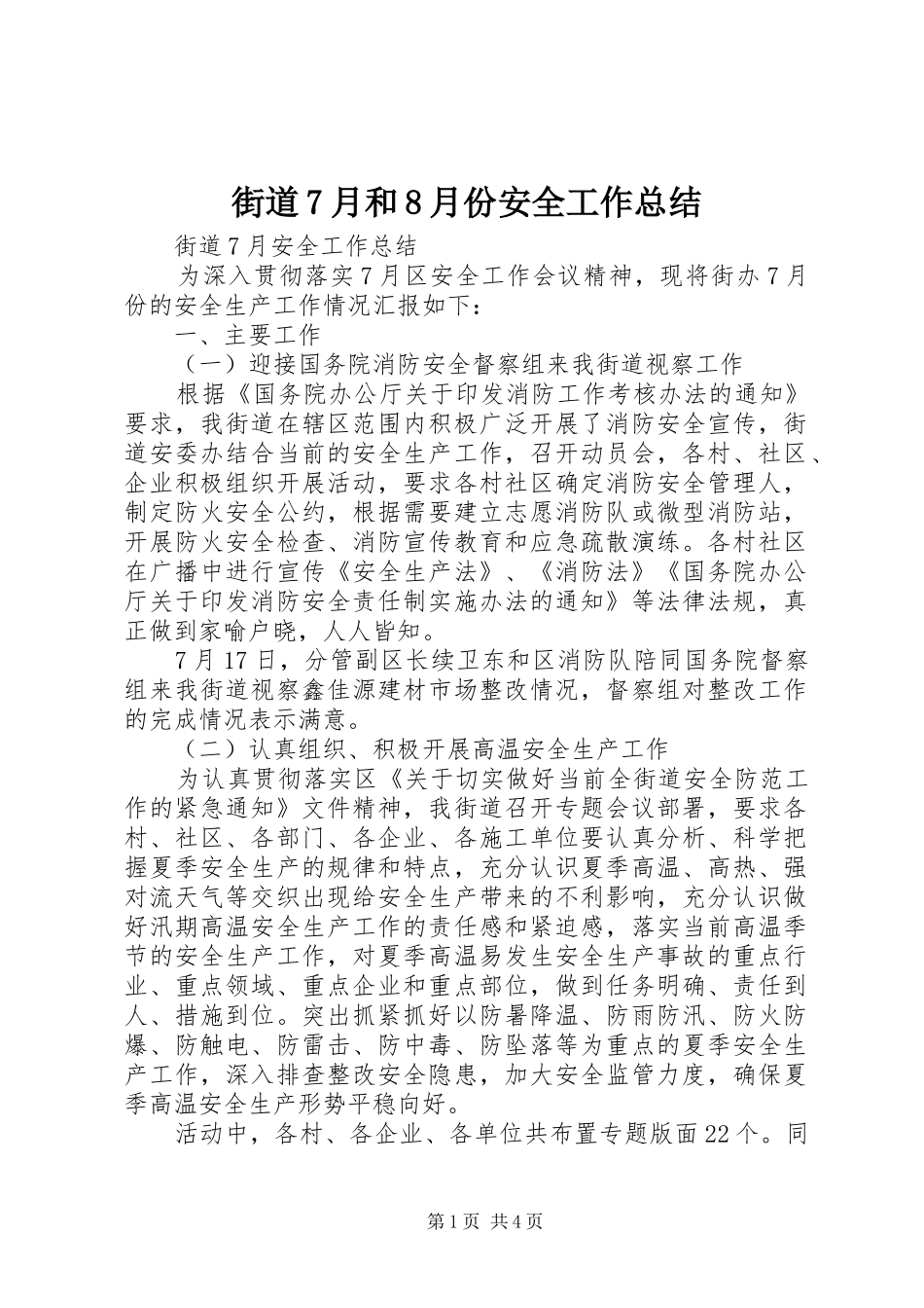 街道7月和8月份安全工作总结_第1页