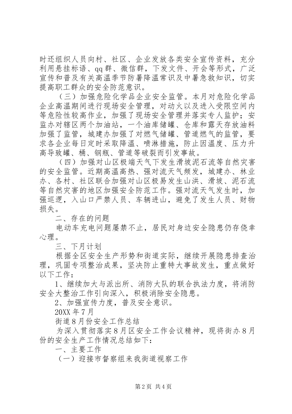 街道7月和8月份安全工作总结_第2页