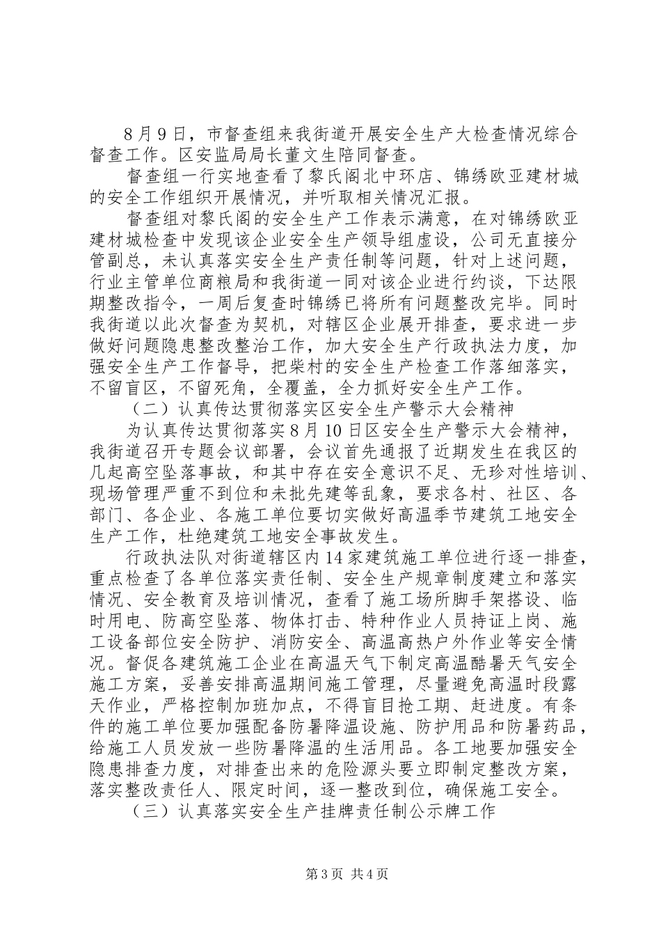 街道7月和8月份安全工作总结_第3页