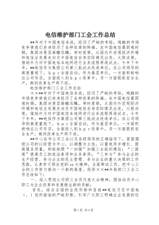 电信维护部门工会工作总结