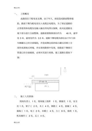 (整理)厂区混凝土路面维修方案.