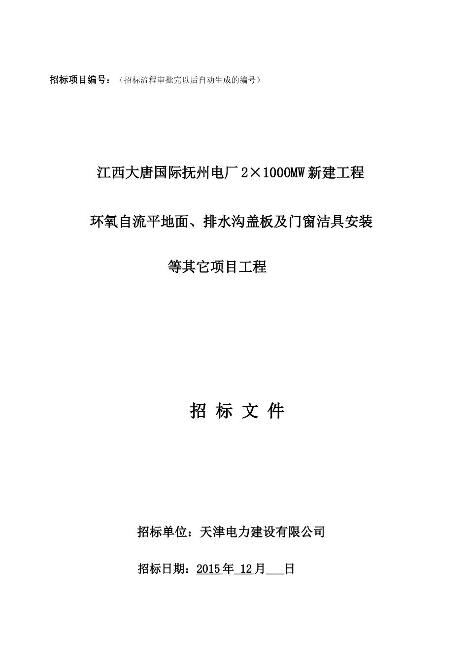 江西大唐国际抚州电厂2×1000MW新建工程环氧自流平地面、沟道盖板及门窗洁具安装等其它项目工程招标文件_第1页