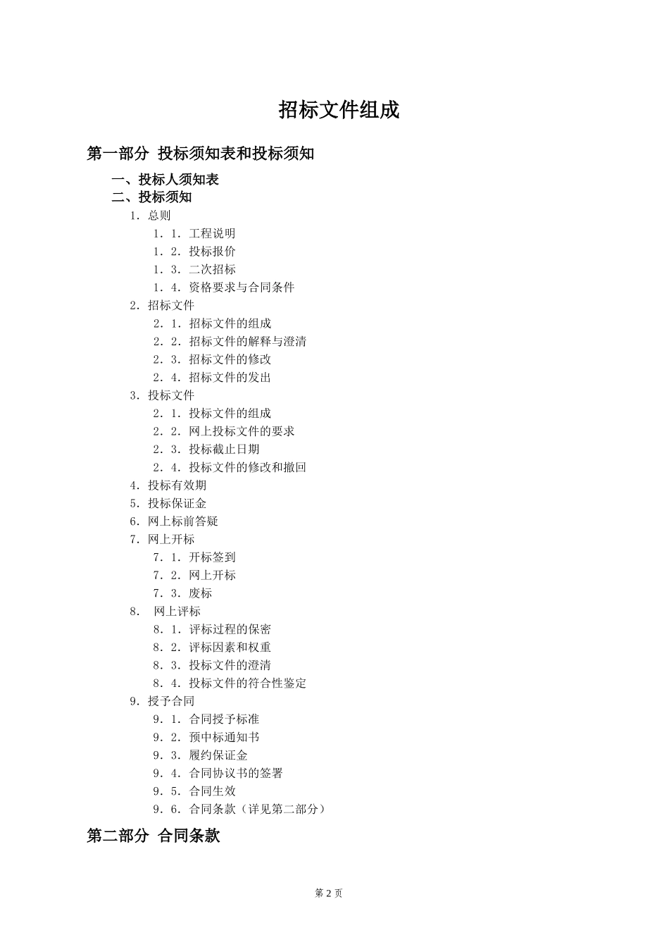 江西大唐国际抚州电厂2×1000MW新建工程环氧自流平地面、沟道盖板及门窗洁具安装等其它项目工程招标文件_第2页