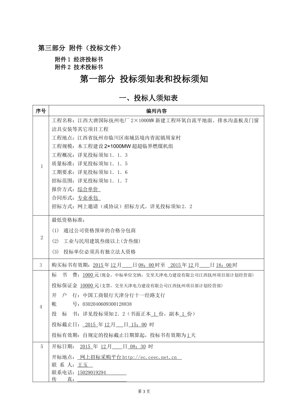 江西大唐国际抚州电厂2×1000MW新建工程环氧自流平地面、沟道盖板及门窗洁具安装等其它项目工程招标文件_第3页