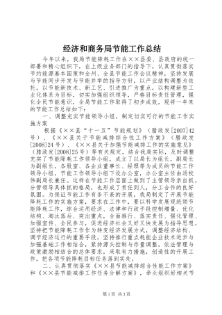 经济和商务局节能工作总结