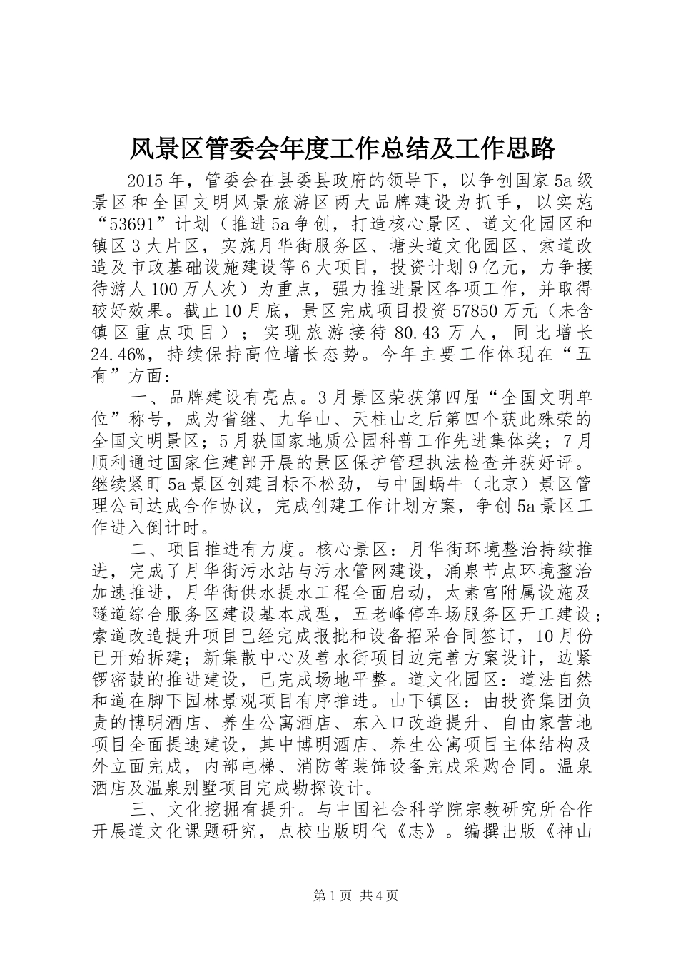 风景区管委会年度工作总结及工作思路_第1页