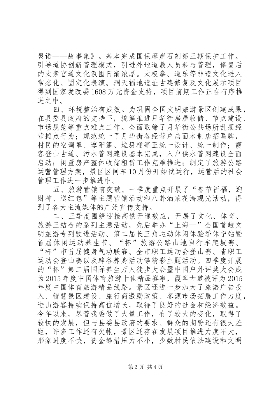 风景区管委会年度工作总结及工作思路_第2页